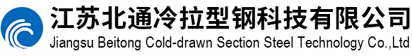 江苏北通冷拉型钢科技有限公司